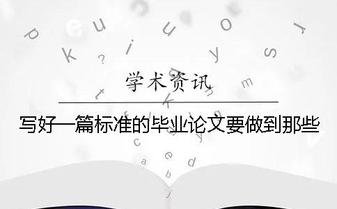 写好一篇标准的毕业论文要做到那些？