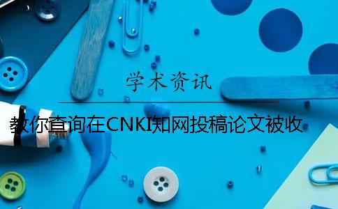 教你查询在CNKI知网投稿论文被收录