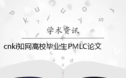 cnki知网高校毕业生PMLC论文查重检测系统入口