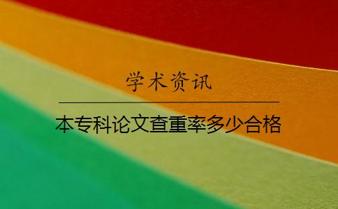 本专科论文查重率多少合格