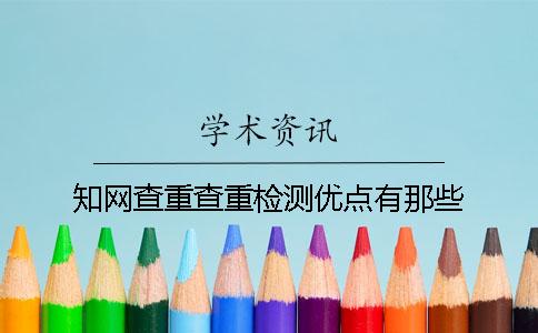 知网查重查重检测优点有那些
