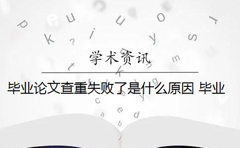 毕业论文查重失败了是什么原因？ 毕业论文解析失败是什么意思