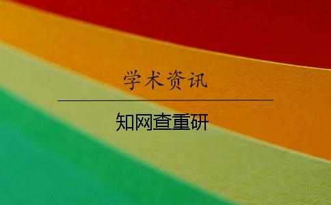 学术查重研
