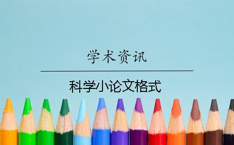 科学小论文格式