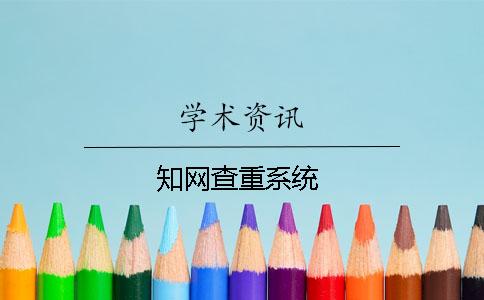 知网查重系统