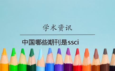 中国哪些期刊是ssci