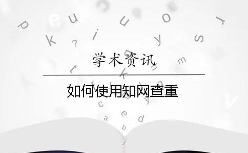 如何使用知网查重