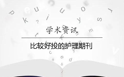 比较好投的护理期刊