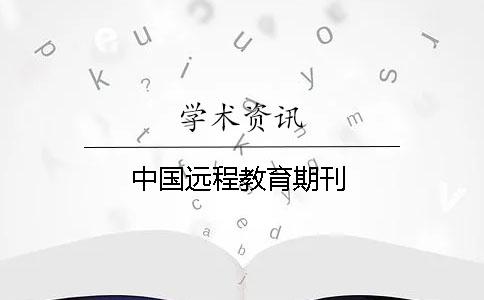 中国远程教育期刊