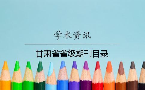 甘肃省省级期刊目录