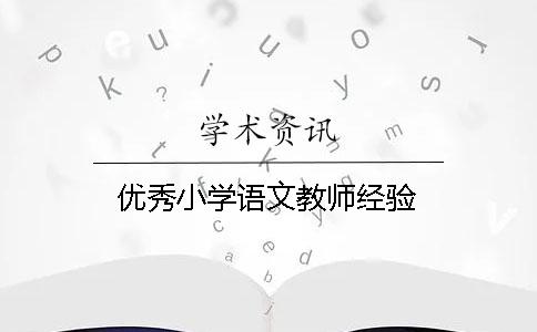 优秀小学语文教师经验