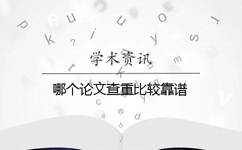 哪个论文查重比较靠谱