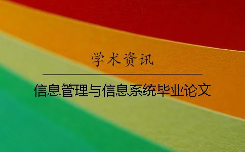 信息管理与信息系统毕业论文