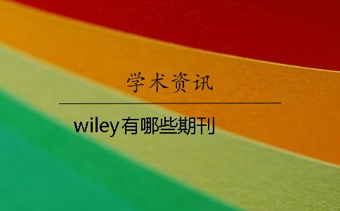 wiley有哪些期刊