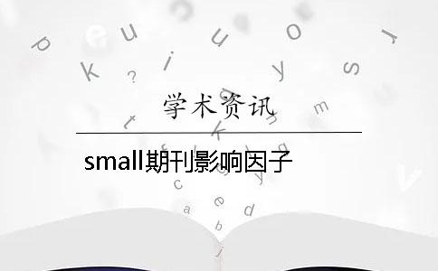 small期刊影响因子