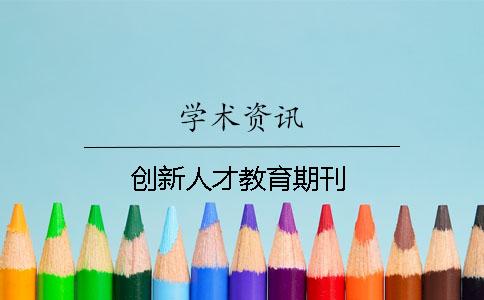 创新人才教育期刊