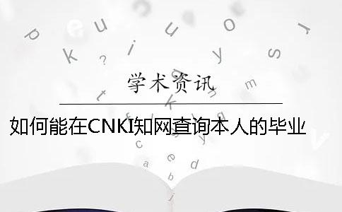 如何能在CNKI知网查询本人的毕业论文是不是投稿