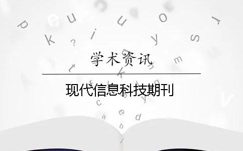 现代信息科技期刊