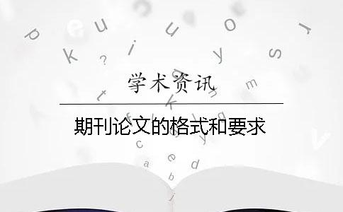 期刊论文的格式和要求