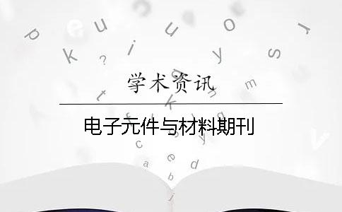 电子元件与材料期刊