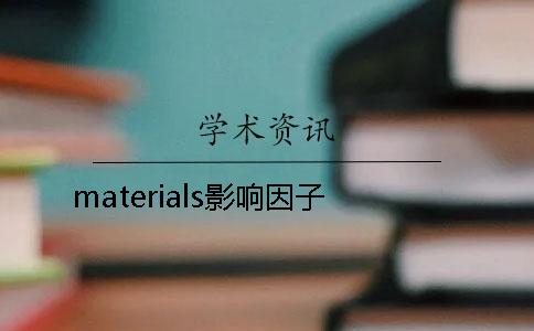 materials影响因子