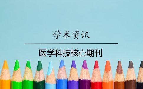 医学科技核心期刊