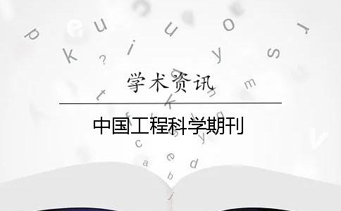 中国工程科学期刊