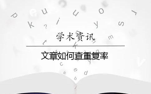 文章如何查重复率