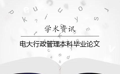 电大行政管理本科毕业论文