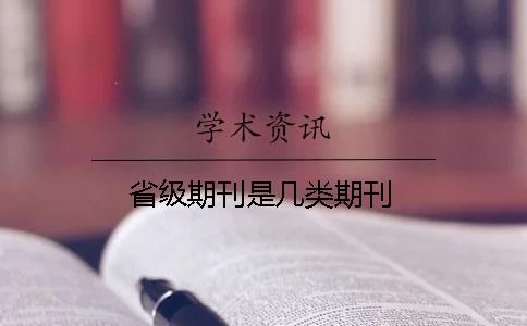 省级期刊是几类期刊
