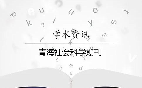青海社会科学期刊
