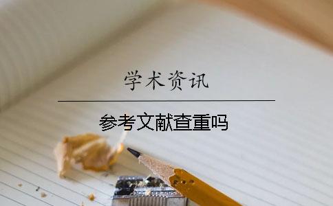 参考文献查重吗