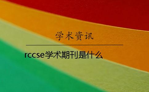 rccse学术期刊是什么