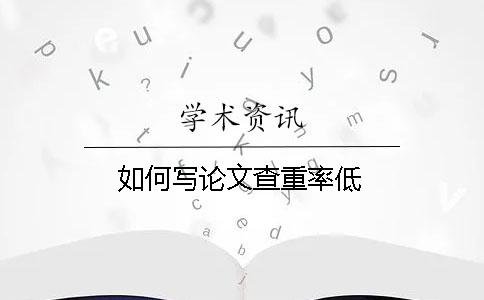 如何写论文查重率低