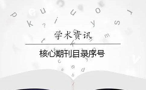 核心期刊目录序号