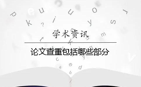 论文查重包括哪些部分