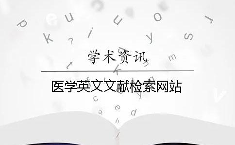 医学英文文献检索网站