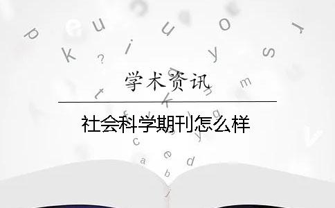 社会科学期刊怎么样