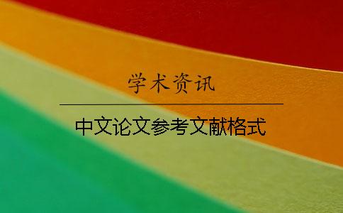 中文论文参考文献格式