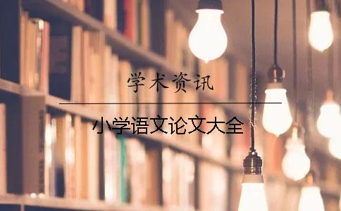 小学语文论文大全