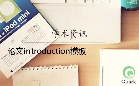 论文introduction模板