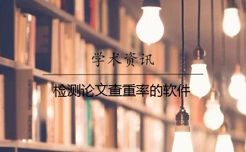 检测论文查重率的软件