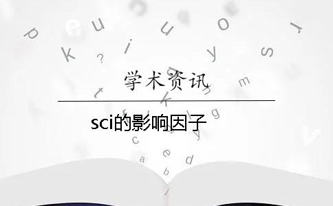 sci的影响因子