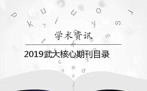 2019武大核心期刊目录