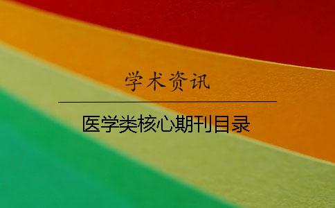 医学类核心期刊目录