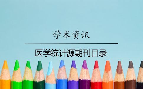 医学统计源期刊目录