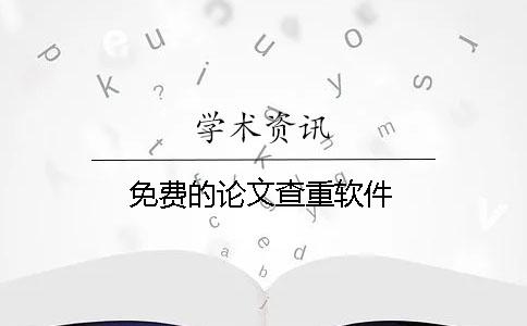 免费的论文查重软件
