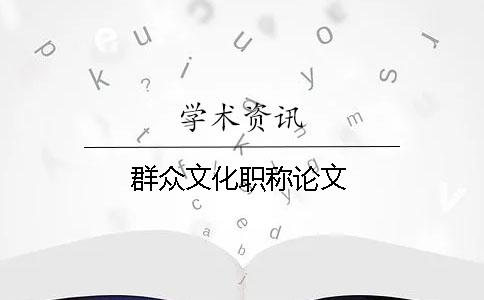 群众文化职称论文