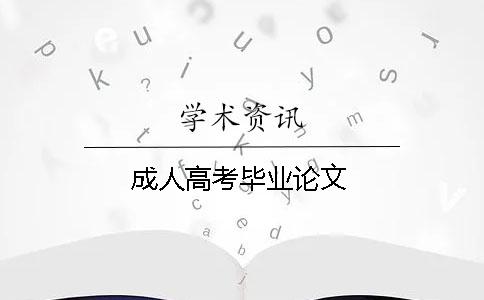 成人高考毕业论文