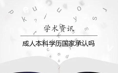 成人本科学历国家承认吗